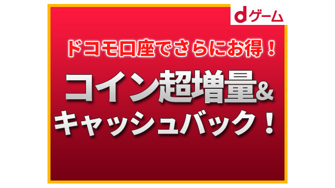 【PR】「dゲーム」で最大28%お得なコイン超増量+キャッシュバックキャンペーンが実施！