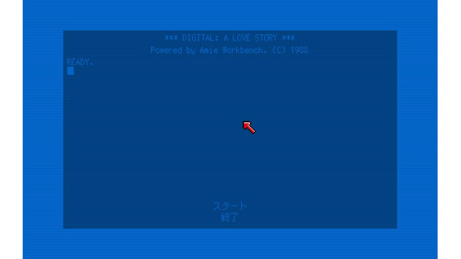 AmigaOSとダイヤルアップ接続！インターネット黎明期を描くADV『Digital: A Love Story』が日本語化