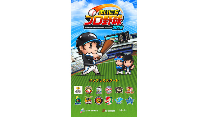 プロ野球チームの監督になれる『まいにちプロ野球』配信開始…選手は実名・実写真で登場
