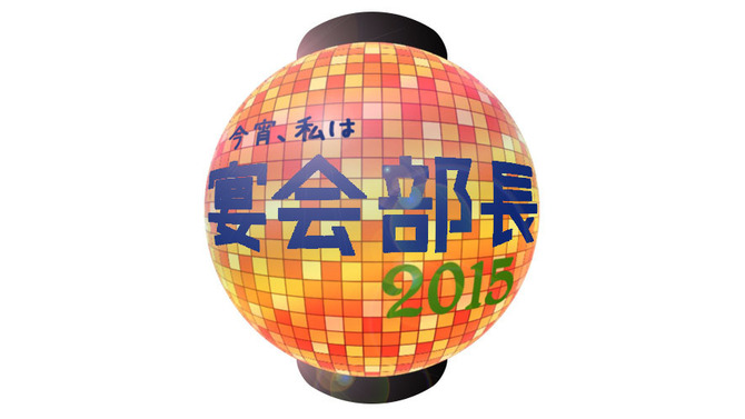 『番宣部長SP～今宵、私は宴会部長2015～』