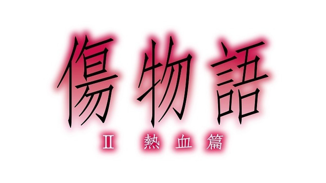 (C)西尾維新／講談社・アニプレックス・シャフト