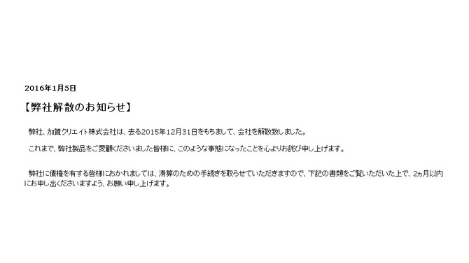 『ひぐらし粋』『魔女こいにっき』の加賀クリエイトが解散…「成長力を作り出すに至れず」