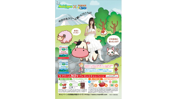 DS『牧場物語』の動物たち、中沢フーズの生クリームキャンペーンに登場