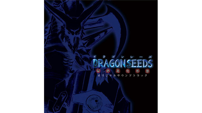 DRAGON SEEDS-最終進化形態- オリジナルサウンドトラック