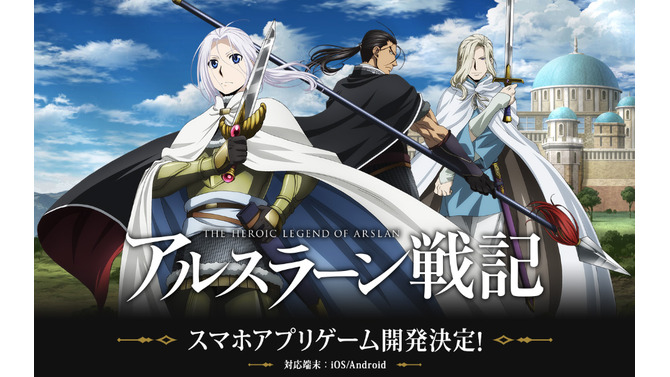 iOS/Androidアプリ『アルスラーン戦記』開発決定
