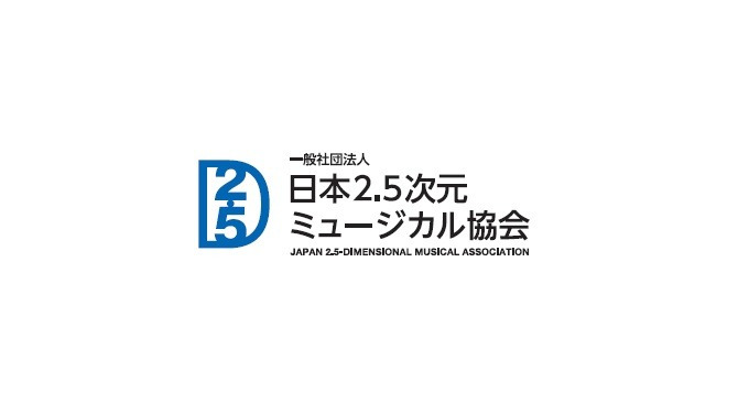 日本2.5次元ミュージカル協会