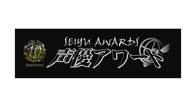第10回 声優アワードが特別賞7部門の受賞者決定　主演賞などは授賞式で発表