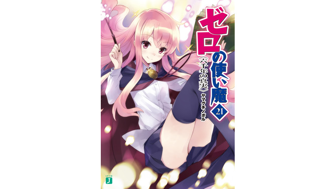 TVアニメ「ゼロの使い魔」全49話の一挙放送決定！2月27日13時よりニコ生で