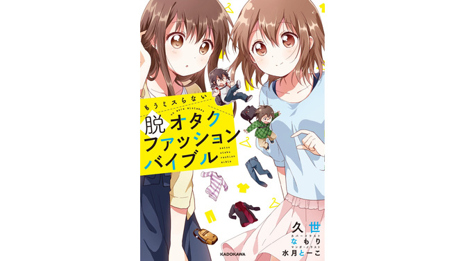 人と気軽に話せるファッションを目指す「脱オタクファッションバイブル」3月18日発売、カバーは「ゆるゆり」なもり