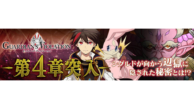 『ガーディアンズ・ヴァイオレーション』ストーリークエストに第4章が追加！PvPイベントもグランドオープン