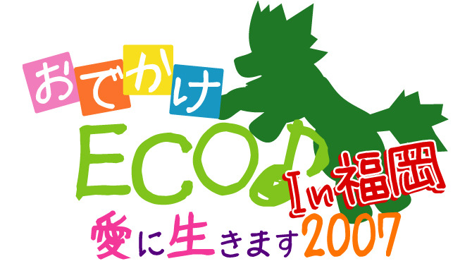 ガンホー、『おでかけ ECO ♪〜愛に生きます 2007 In  福岡〜』を7月14日に開催