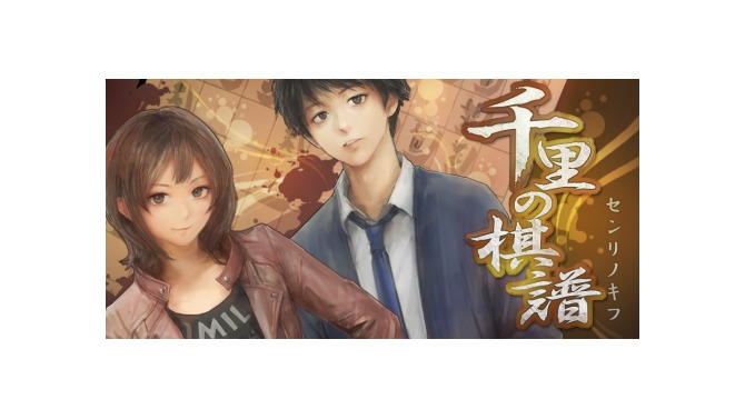 将棋ミステリーアドベンチャーゲーム『千里の棋譜』
