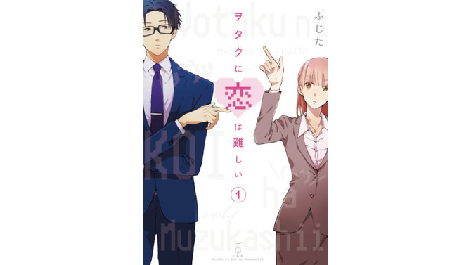 ヲタクに恋は難しい 第1巻