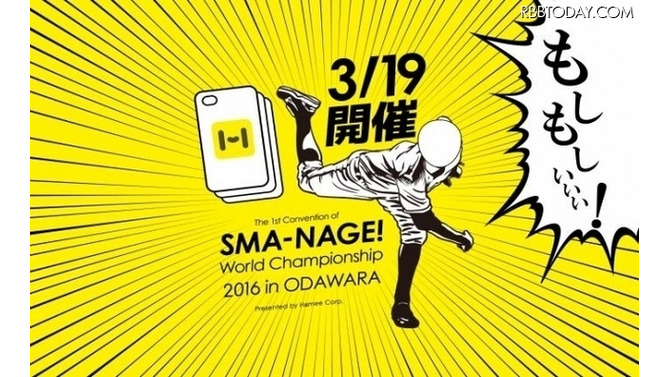 前代未聞の『スマホケース投げ世界大会』が小田原で開催