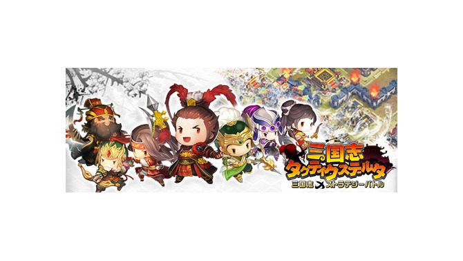天下制覇を目指せ！『三国志タクティクスデルタ』配信開始…8万人突破記念キャンペーン実施
