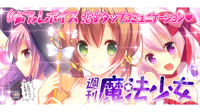 また骨から作るのか！？毎号付いてくるパーツで自分好みの魔法少女を育成するアプリ『週刊魔法少女』創刊