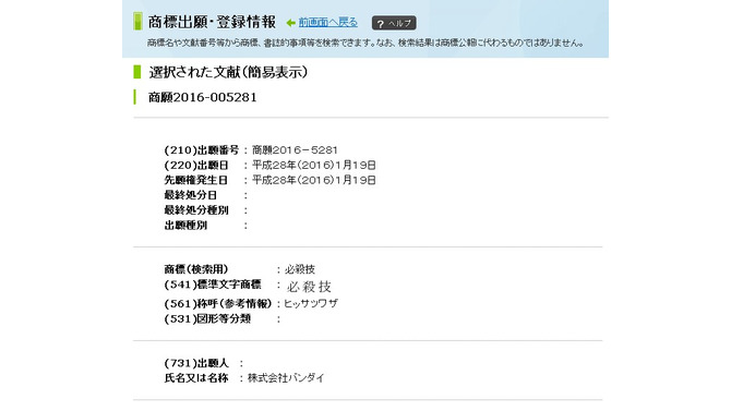 バンダイ、「必殺技」を商標出願…区分は第28類