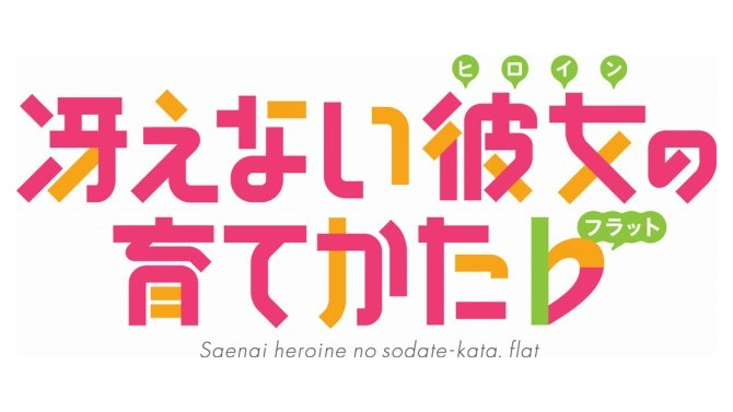 「冴えない彼女の育てかたb」TVアニメ第2期2017年4月放送開始　メインスタッフが集結