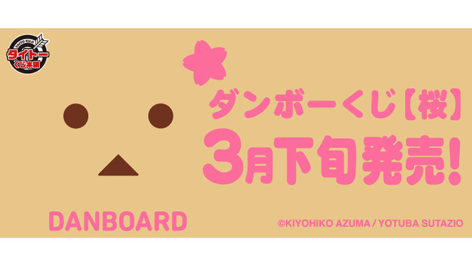 ダンボーグッズが必ず当たる「ダンボーくじ【桜】」発売決定、ミニフィギュアやランチョンマットなど