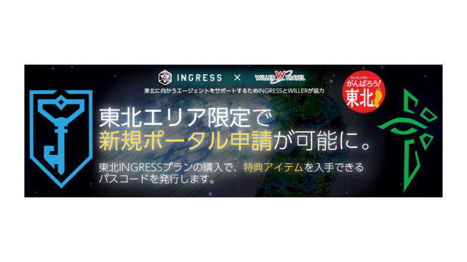 東北復興支援「東北INGRESSプラン」