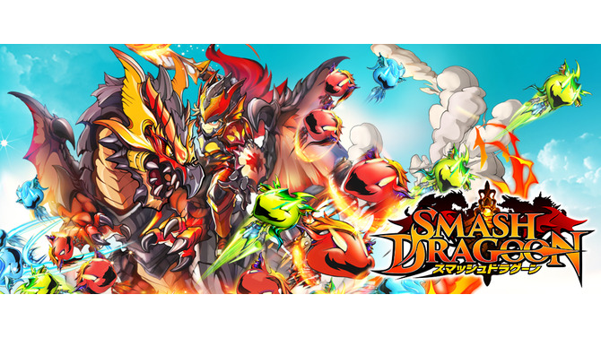 『スマッシュドラグーン』キービジュアル