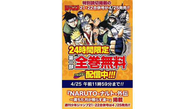 「NARUTO-」読切がジャンプ21・22合併号に　第1部フルカラー版を24時間無料配信も!