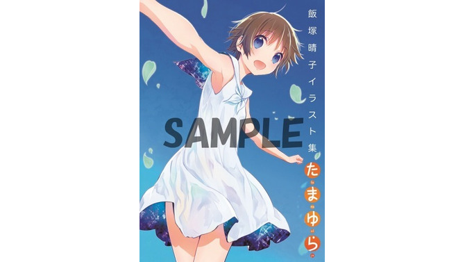 「飯塚晴子 イラスト集 たまゆら」（c）2015佐藤順一・TYA / たまゆら～卒業写真～製作委員会
