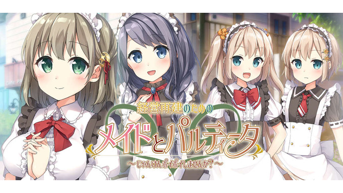 じゃんけんでメイド4姉妹のプライベートを勝ち取るアプリ 『経営再建のためのメイドとパルティータ』登場