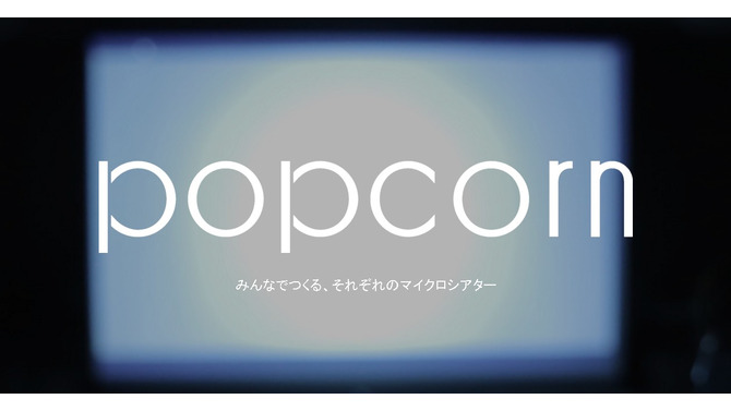 誰でも“映画館”が作れる「Popcorn」誕生…作品と観客、マイクロシアターを繋げる新たな仕組み