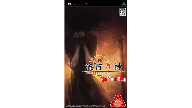 初代『流行り神』わずか“23円”で期間限定配信！ 6月1日まで99％OFF