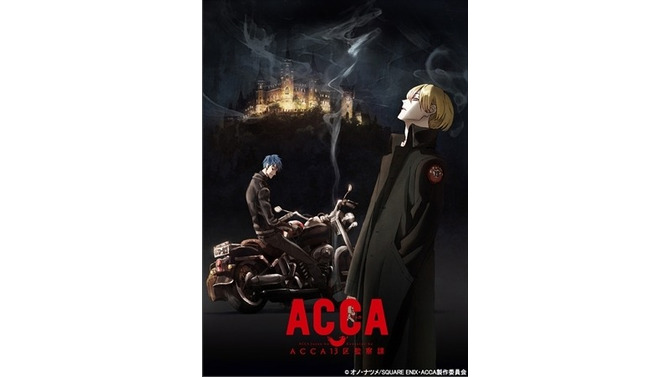 (C) オノ・ナツメ/SQUARE ENIX・ACCA製作委員会