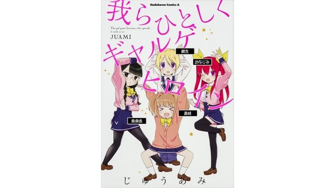 攻略キャラだと自覚する「我らひとしくギャルゲヒロイン」代理原稿の4コママンガが待望の単行本化