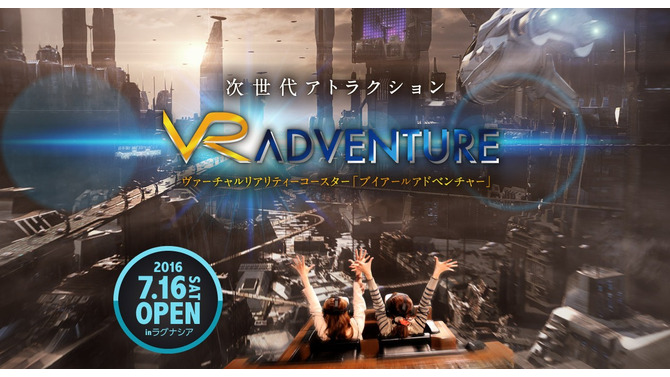 愛知「ラグーナテンボス」にVRジェットコースター登場…舞台は22世紀の未来都市