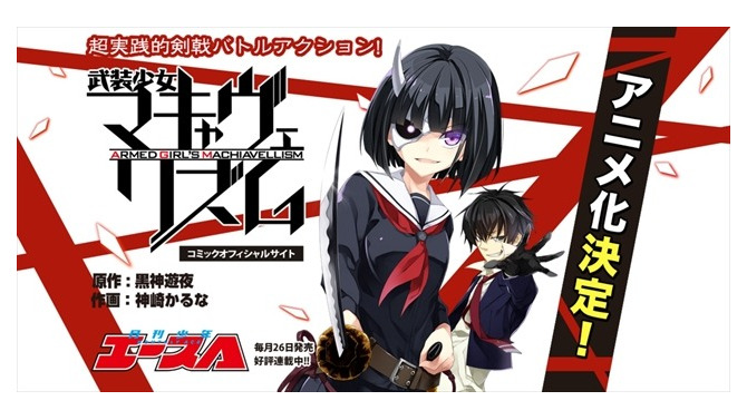 「武装少女マキャヴェリズム」アニメ化決定　帯刀少女の学園バトルアクション