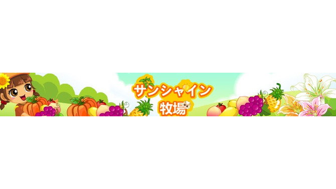 mixiゲーム『サンシャイン牧場』8月26日でサービス終了、6年を超える歴史に幕