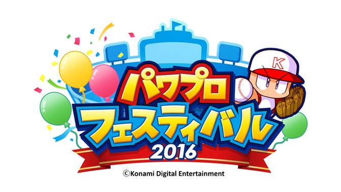 『パワプロ』No.1を決める「パワプロフェスティバル2016」TGS大会エントリー募集中！東京大会の賞品情報も