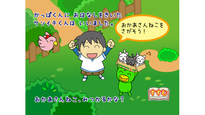 かっぱくんとあそぼう 3びきのこねこ