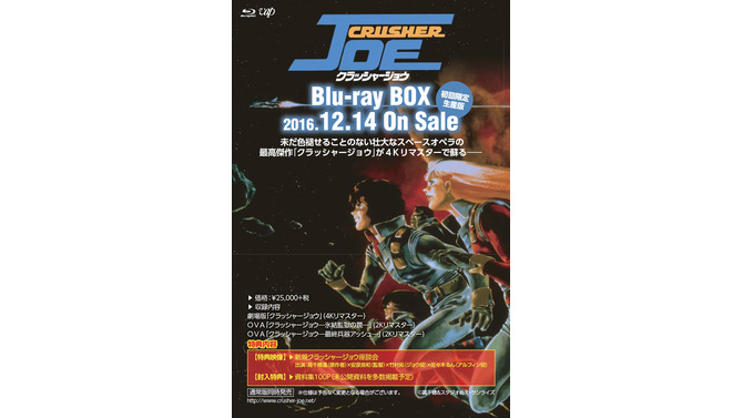 「クラッシャージョウ」Blu-ray BOX発売！ 安彦良和が初監督を務めた劇場版やOVA2作を収録