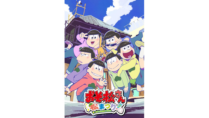 3DS『おそ松さん 松まつり！』発売決定！描きおろしきせかえプレート付き本体同梱版も限定発売