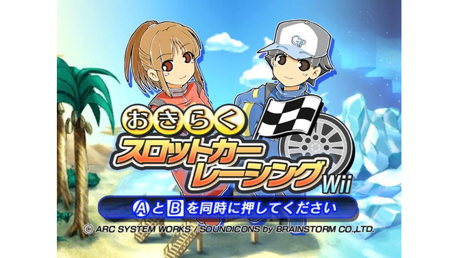 おきらくスロットカーレーシング