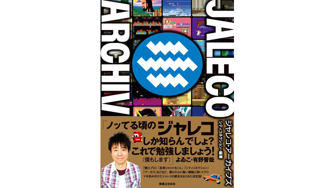 書籍「ジャレコ・アーカイブズ」11月30日発売 ─ 『燃えプロ』などを手掛けた「ジャレコ」の歴史が一冊に！