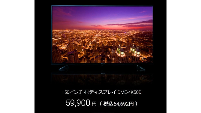 DMM、低価格4Kディスプレイを発表―50インチが約6万円【UPDATE】