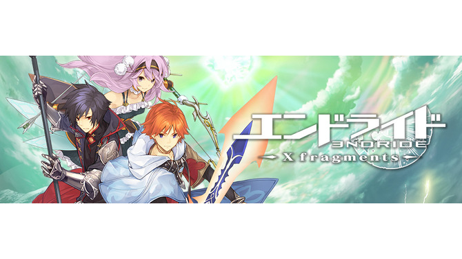 『エンドライド-X fragments-』