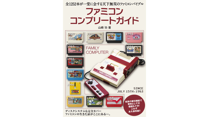 全1252本のファミコンソフトを網羅！ その歴史を320ページで綴る「ファミコンコンプリートガイド」2016年11月26日発売