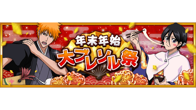 『ブリーチ ブレイブソウルズ』年末年始大ブレソル祭第一弾の内容を公開