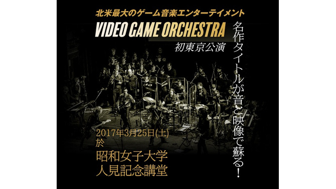 “ロッケストラ”な「VGO」のゲーム音楽コンサートが日本上陸！3月25日に公演