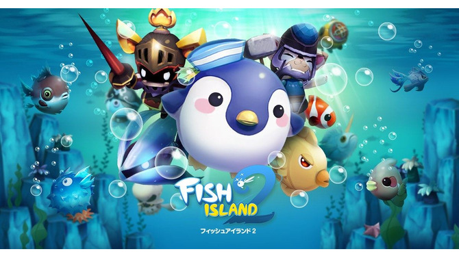 『フィッシュアイランド2』メインビジュアル