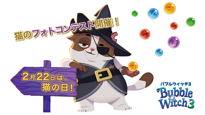 『バブルウィッチ3』が猫の写真募集！SNSフォトコンテスト開催