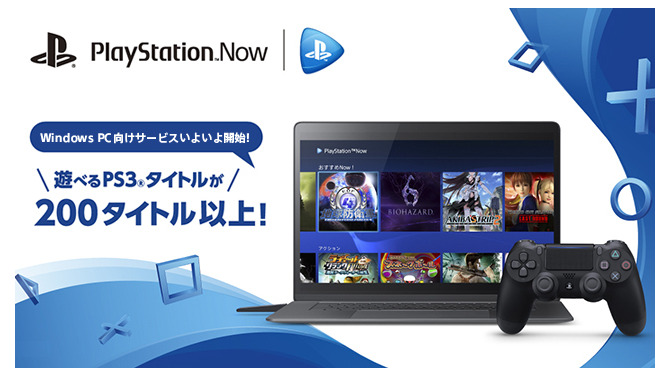 「PS Now for PC」3月21日よりスタート！―新規タイトルも13タイトル追加