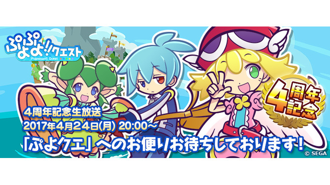 『ぷよぷよ!!クエスト』 4連続プレゼントキャンペーン開催！思い出を振り返る「メモリアルクエスト！」も登場